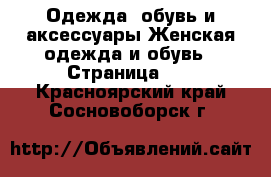 Одежда, обувь и аксессуары Женская одежда и обувь - Страница 17 . Красноярский край,Сосновоборск г.